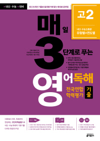 매3영 매일 3단계로 푸는 영어독해 전국연합 학력평가 기출 고2 (2018년)
